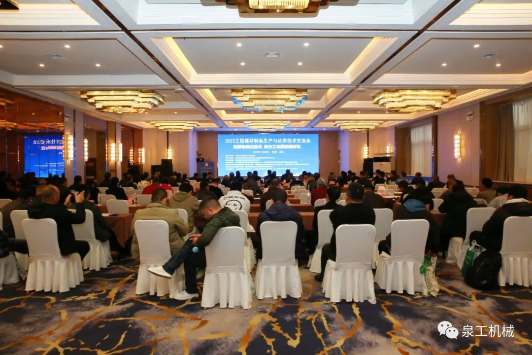 會議快訊丨泉工股份受邀出席中國工程建材制品生產與應用技術交流會