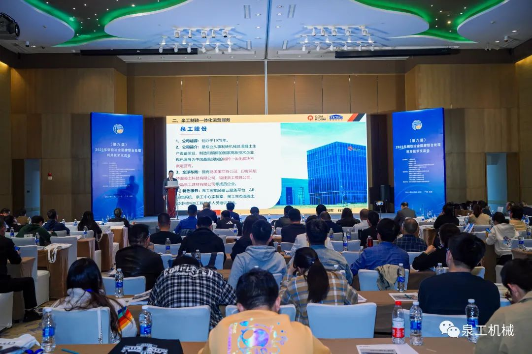 會議快訊丨泉工股份應邀出席第六屆全國鋼鐵冶金固廢綜合利用技術交流會