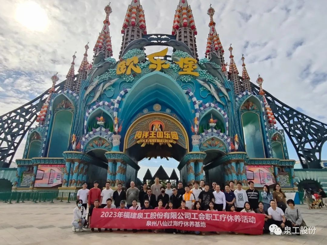 泉工股份工會2023年職工療休養活動圓滿成功