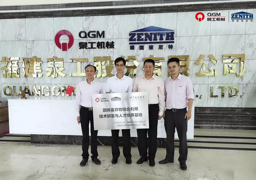 校企合作 共謀發展|泉工股份與北京建筑大學共建固體建筑廢棄物綜合利用技術研發與人才培養基地