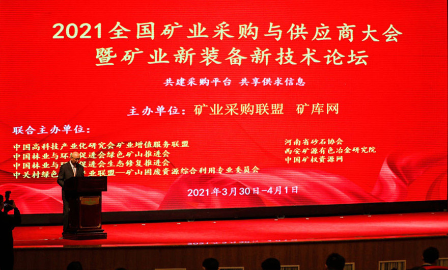 共建共享|泉工股份應(yīng)邀出席2021全國(guó)礦業(yè)采購(gòu)與供應(yīng)商大會(huì)暨礦業(yè)新裝備新技術(shù)論壇