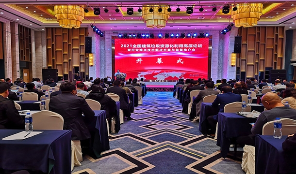 科技促發展|泉工股份應邀參加2021全國建筑垃圾資源化利用高層論壇暨行業難點技術解決方案與裝備推介大會