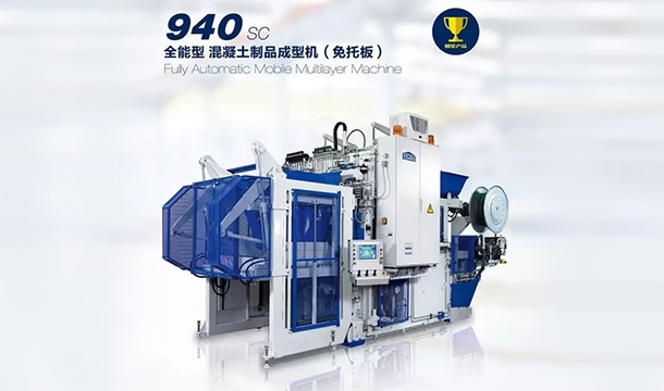 匠心品質引領全球：策尼特940全能型混凝土制品成型機