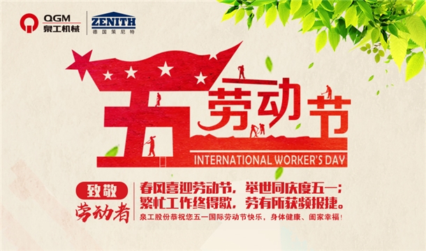 泉工股份恭祝您五一勞動節快樂！