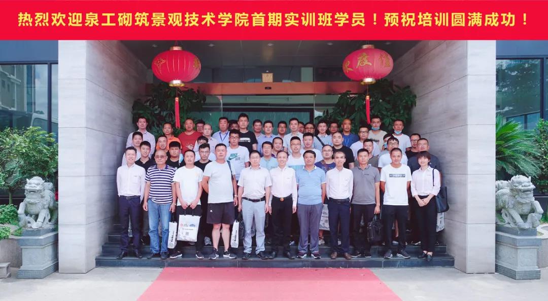 泉工全自動磚機砌筑景觀技術學院首期職業培訓圓滿成功