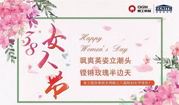 泉工股份恭祝女同胞國際三八婦女節快樂！