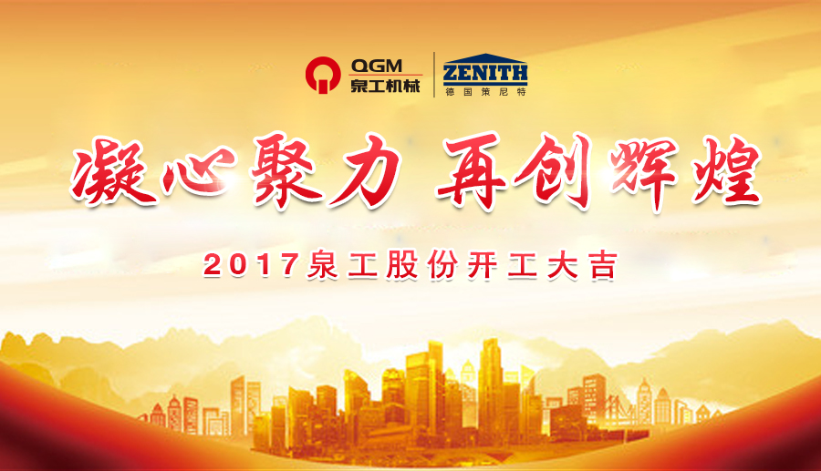 開工大吉！泉工股份誠邀新老客戶、各界朋友蒞臨考察、洽談業務