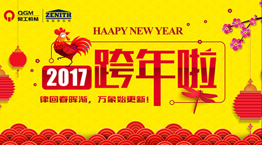 泉工股份祝您新年快樂！