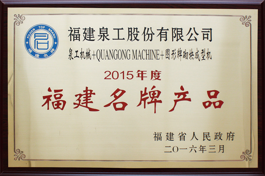 泉工榮獲福建名牌產品榮譽稱號
