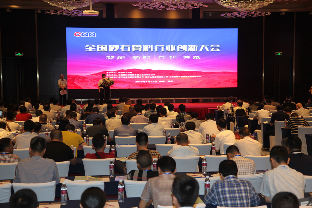 行業盛會 | 全國砂石骨料行業創新大會在重慶隆重召開