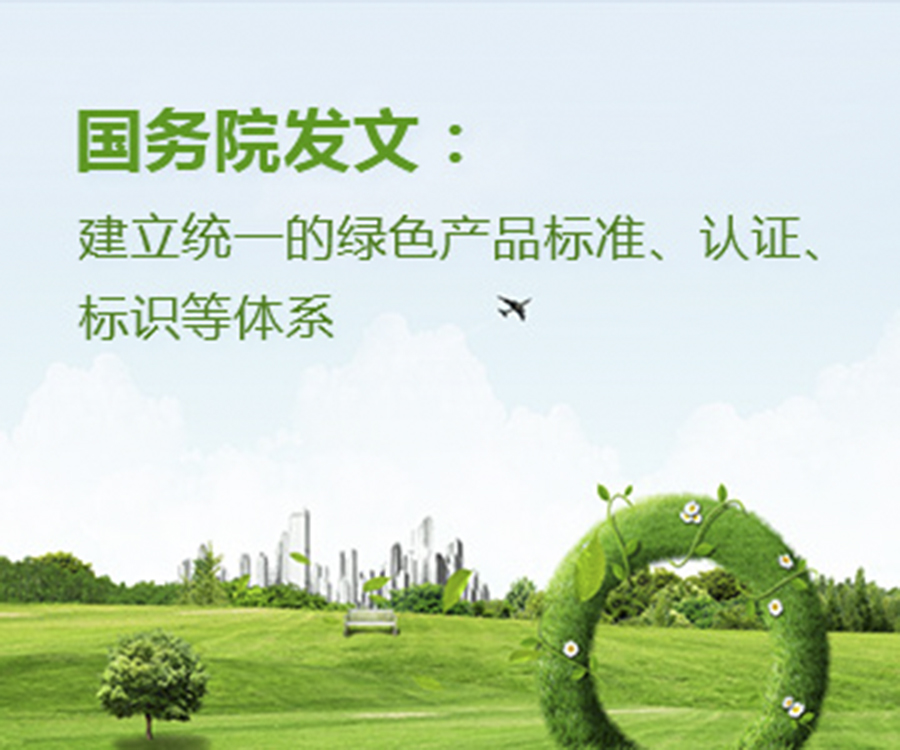 國家政策︱國務(wù)院辦公廳印發(fā)《關(guān)于建立統(tǒng)一的綠色產(chǎn)品標準、認證、標識體系的意見》