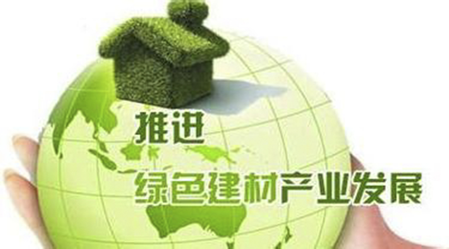 國家政策｜工信部發布建材工業發展規劃? 重點鼓勵發展綠色建材